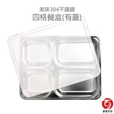 雷霆百貨 美味304不鏽鋼四格餐盒(有蓋) 餐盤 便當盒 學生便當盒, 1個