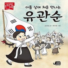 [개똥이네][중고-최상] 아홉 살에 처음 만나는 유관순