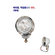 써치등 작업등 할로겐 안개등(소) 12V/24V 별도판매, 12V 써치(백색), 1개
