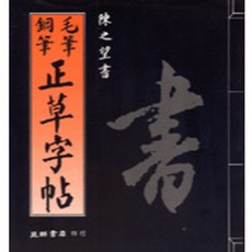 益群出版 字帖【毛筆鋼筆正草字帖(陳之望)】, 單本, N/A