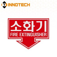 소화기 위치표시 화살표 솔벤 반사 축광 포맥스 F112-02(2개 1SET), 레드 반사 포맥스 F112-02PF, 1세트