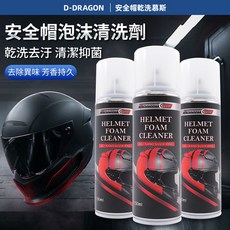 D-DRAGON 安全帽乾洗慕斯，椅墊手套皆適用，清潔抑菌去異味