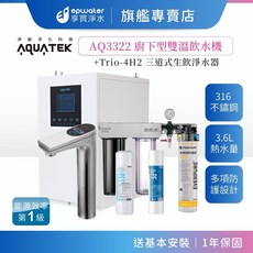 AQUATEK AQ3322 廚下型雙溫飲水機 3.6L 熱水量 能源效率第1級, 單機