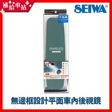 SEIWA R112 無邊框設計平面車內後視鏡 300mm 防眩藍鏡 日本【補給車站】, 1個