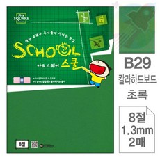 GR B29초록 보드 8절 2매 제본표지 색마분지