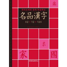 名品漢字 8級 7級 7級II, 韓國漢字教育研究所