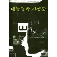 대통령과 기생충:엽기의학탐정소설, 청년의사, 서민 저