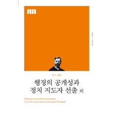 행정의 공개성과 정치 지도자 선출 외(리커버), 책세상, 막스 베버