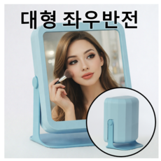 남이보는내얼굴 좌우반전거울 무반전 메이크업 탁상용 화장거울, 하늘색