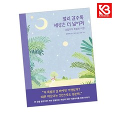 멀리 갈수록 세상은 더 넓어져 책 + 책갈피 [KHBOOKS]