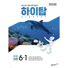 HIGH TOP 하이탑 초등 과학 6-1 (2026대비) - 2022 개정 교육과정, 상세내용 참조, 상세내용 참조