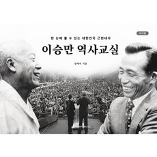 이승만 역사교실(교사용), 1