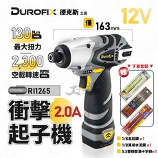 Durofix 德克斯 RI1265 12V 鋰電池 衝擊起子機, 1個