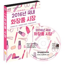 韓國國內化妝品市場(2016)(CD), 韓國內容媒體, 韓國內容媒體 著