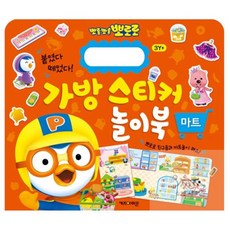소망상회 New 뽀로로 가방 스티커 놀이북 7 마트 미술교재