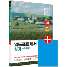 이기적 워드 실기 한글2022 교재 책 워드프로세서 이론+기출문제해설+모의고사 영진닷컴 송재현 2026, 송재현,영진정보연구소
