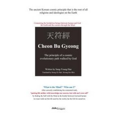 천부경(영문판)(Cheon Bu Gyeong):The principle of a cosmic evolutionary path walked by God, 지식공감, 한상영 저/박성욱,신광수 공역