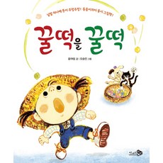 꿀떡을 꿀떡:낱말 하나에 뜻이 주렁주렁! 동음이의어 동시 그림책!, 천개의바람, 없음null