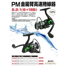 POKEE 金屬臂高速捲線器, PM-2000