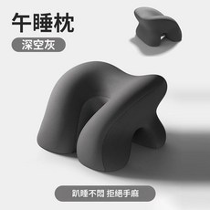 辦公室午睡趴枕 舒適透氣不壓手, 深空灰, 1個