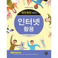 뚝딱뚝딱 배우는인터넷 활용:정보화교육 기초 입문서, 시대인