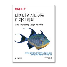 데이터 엔지니어링 디자인 패턴 한빛미디어