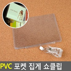 PVC 포켓 집게 쇼클립, 단일