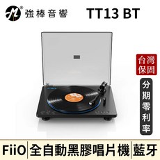 FiiO TT13 / TT13 BT 全自動黑膠唱片機 標準版 / 藍牙版 台灣總代理公司貨, 黑色,標準版【無藍牙】