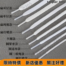 編織防滑白色鞋帶 小白鞋鞋帶 男女高幫鞋鞋帶 扁平半圓加長 休閑運動籃球 帆布闆鞋繩 圓款鞋帶