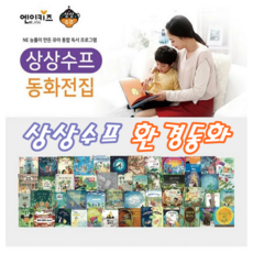 [엔이키즈] 상상수프 환경동화 [전48권]