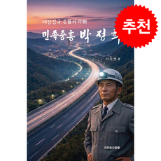 민족중흥 박정희 + 쁘띠수첩 증정, 새로운사람들, 이두연