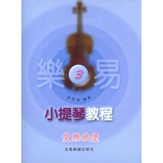樂易小提琴教程【3】