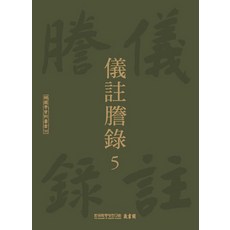 TheAcademyOfKoreanStudiesPublishing 儀註謄錄 5, 韓國學中央研究院藏書閣 編