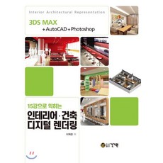 15강으로 익히는인테리어 건축 디지털 렌더링, 건기원