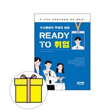 시대고시 수시채용이 두렵지 않은 Ready To 취업 시험