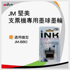 SHINTI 堅美 支票機墨輪, 1個, JM系列