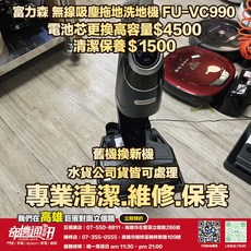 FURIMORI 富力森 無線吸塵拖地洗地機 FU-VC990 電池芯更換高容量 維修 保養 清潔, 清潔保養