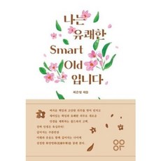 나는 유쾌한 Smart Old입니다, 양야의숲, 최은설(저), 단품