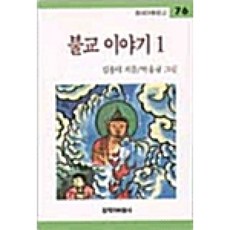 불교 이야기 1(창비아동문고 76), 창비, 김용덕