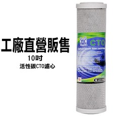 RO 10吋活性碳CTO濾心，工廠直營販售，適用各式RO淨水器，有效去除異味雜質，確保飲水安全, 1個, 10英吋 1 支