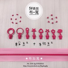 叮咚Diy YKK拉鍊 5V雙色碼裝 百碼塑鋼加寬拉鍊 - 粉紅 桃紅, 1個, 桃紅-上下止「一組」