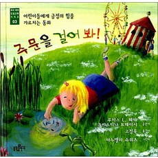 주문을 걸어 봐 (우리 아이 인성교육 3), 주문을 걸어 봐 (우리 아이 인성교육 3) (양장)