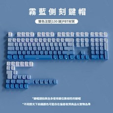 I HOUSE PBT 磨砂鍵帽 130鍵雙色注塑透光設計, 霧藍侧刻透光键帽 鐳雕注音側刻