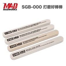 MADWORKS 打磨好棒棒 SGB-000 模型專用研磨棒 打磨塊 打磨條, 1個, SGB-800 #800 打磨棒 四入