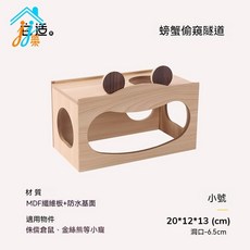 倉鼠木製螃蟹偷窺隧道屋 可愛造型安全無毒耐磨可拆裝防逃多功能 金絲熊 侏儒倉鼠刺蝟等小寵適用解悶躲避玩具 室內籠內造景, 1個, 小螃蟹