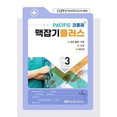 (예약 4/6 발송) 2027 Pacific 크믈레 맥잡기 플러스 Vol 3 [외과 총론 각론 산과 부인과] 퍼시픽북스, 선택안함