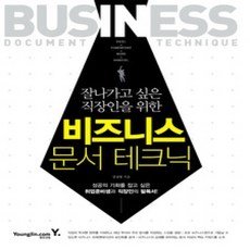 [개똥이네][중고-상] 비즈니스 문서 테크닉