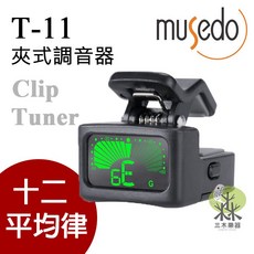 Musedo T-11 夾式調音器 適用於烏克麗麗與吉他, 1個