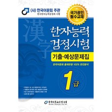 2024 한자능력검정시험 기출예상문제집 1급