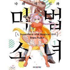 나와 히어로와 마법소녀 1